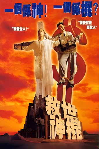 王牌神棍海報