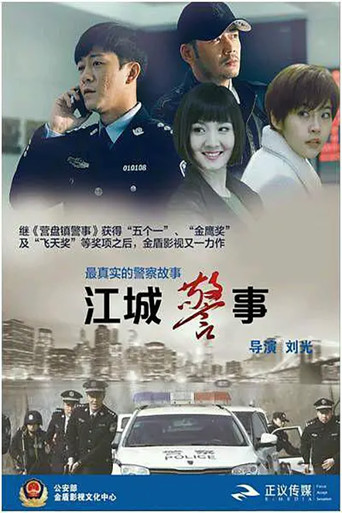 江城警事海報