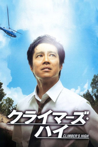 超越巔峰海報