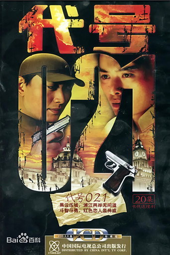 代號 021海報