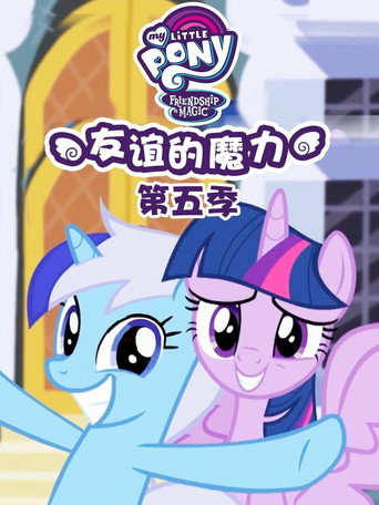 彩虹小馬 :友情就是魔法 第 5 季海報