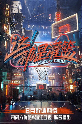 這!就是灌籃海報