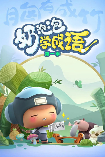 奶泡泡學成語海報