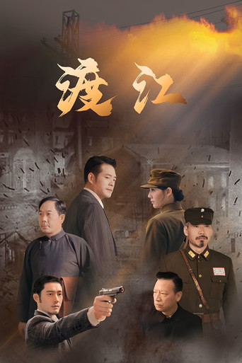 渡江海報