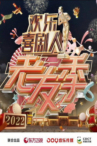 歡樂喜劇人·老友季海報