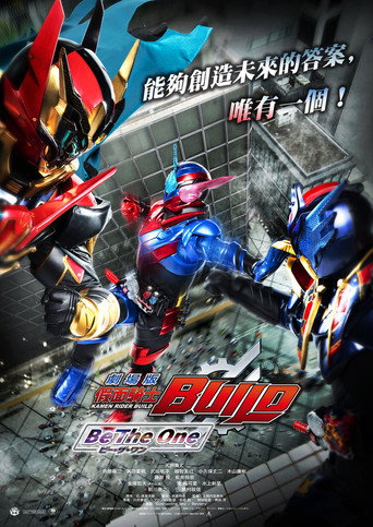 劇場版 假面騎士 Build︰Be The One海報