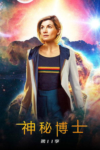 超時空奇俠 第 11 季海報