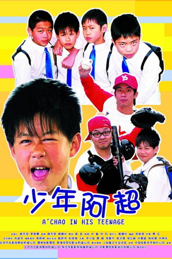 少年阿超海報
