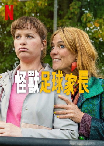 怪獸足球家長海報
