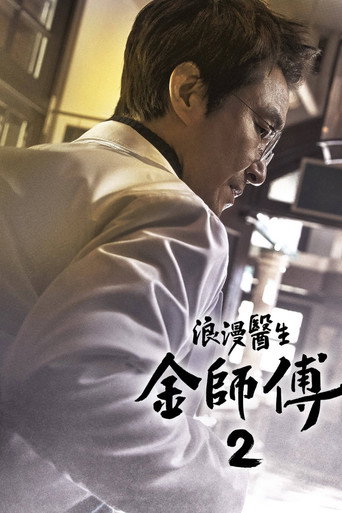 浪漫醫生金師傅 第 2 季海報