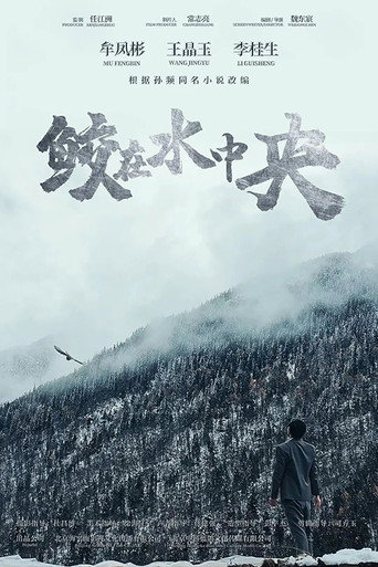 鮫在水中央海報