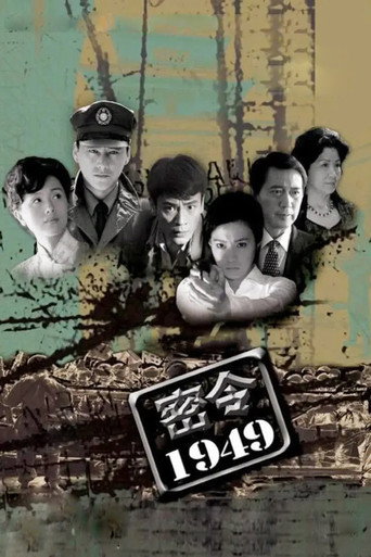密令1949海報