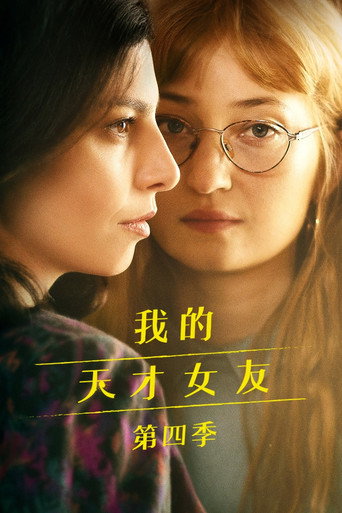 我的天才女友 失蹤的孩子海報
