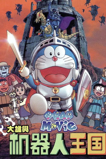 哆啦A夢:大雄與機器人王國海報