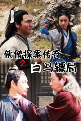 俠僧探案傳奇之白馬鏢局海報