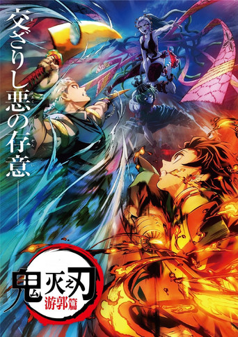 鬼滅之刃 遊郭篇海報