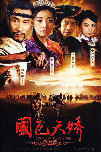國色天嬌海報