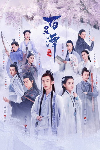 百靈潭海報
