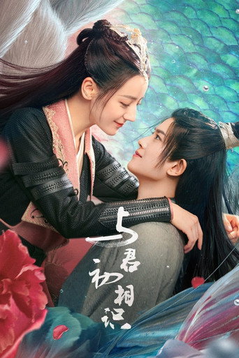 與君初相識·恰似故人歸 與君初相識海報