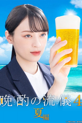 晚酌的流派 第 4 季 夏篇海報