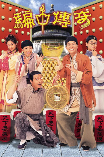 騙中傳奇海報