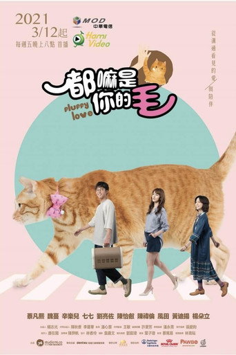 如果主子會說話海報