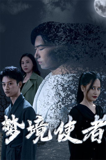 夢境使者海報