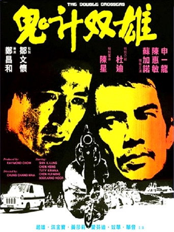 鬼計雙雄海報