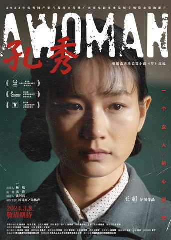 孔秀海報
