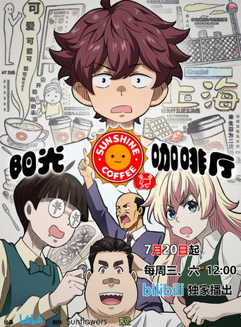陽光咖啡廳之新友紀海報