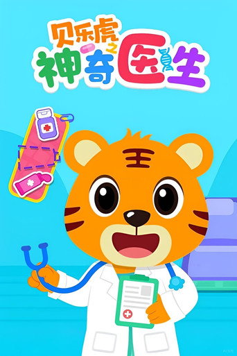 貝樂虎之神奇醫生海報