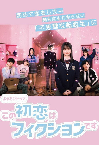 這場初戀純屬虛構海報