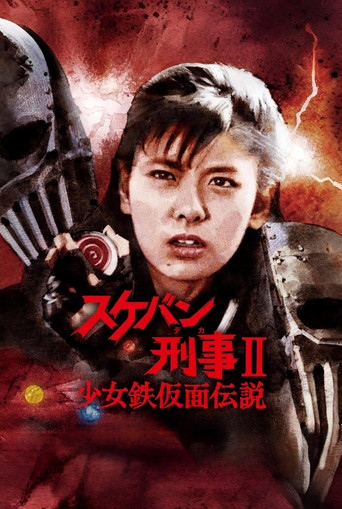 女番長刑事II 少女鐵假面傳說海報