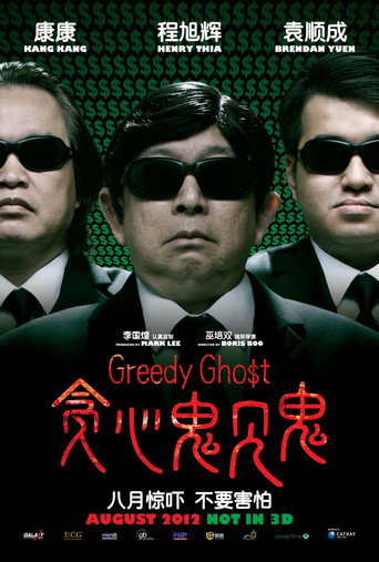 貪心鬼見鬼海報