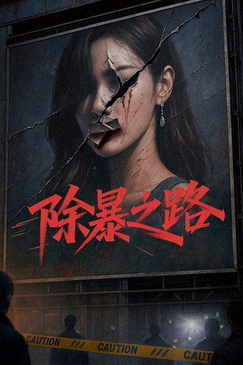 除暴之路海報