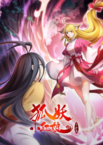 狐妖小紅娘·月紅2海報