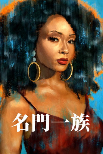 我們這一族海報