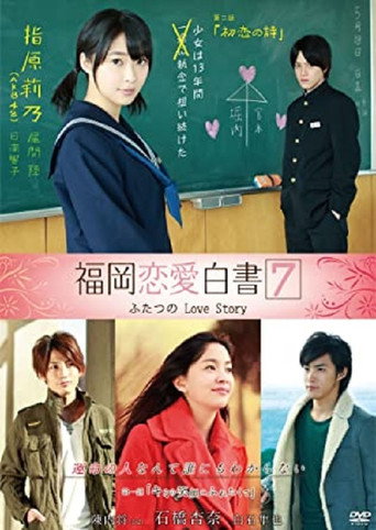 福岡戀愛白書7海報