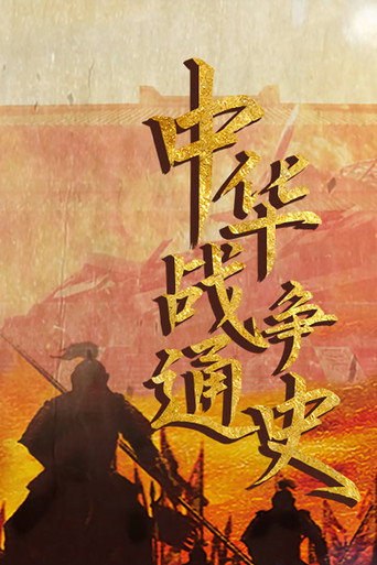 中華戰爭通史海報