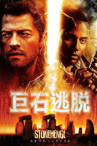 巨石逃脫海報