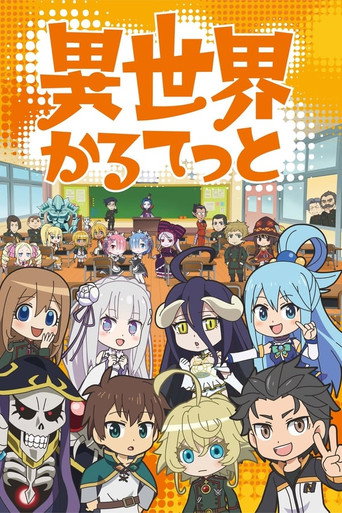 異世界四重奏 第 1 季海報