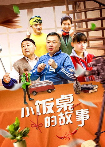 小飯桌的故事海報