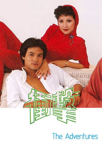 衝擊海報