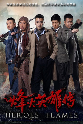 烽火英雄傳海報