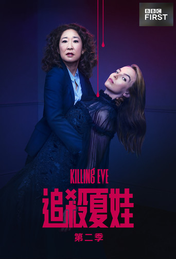 追殺夏娃 第 2 季海報