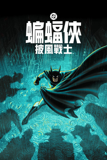 蝙蝠俠披風戰士 第 2 季海報