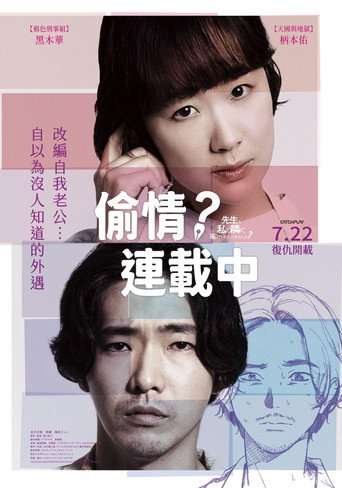 偷情連載中海報