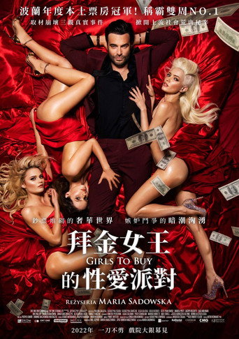 拜金女王的性愛派對海報