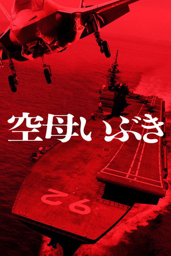 航母伊吹海報