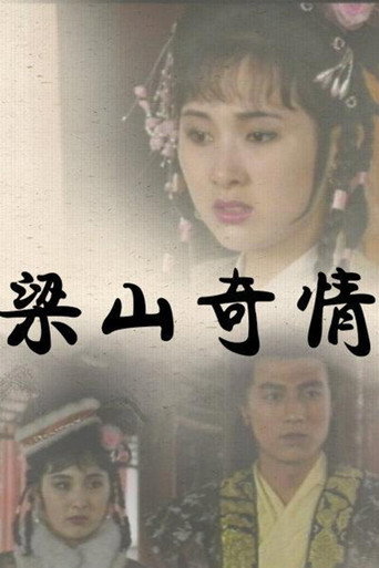 梁山奇情海報